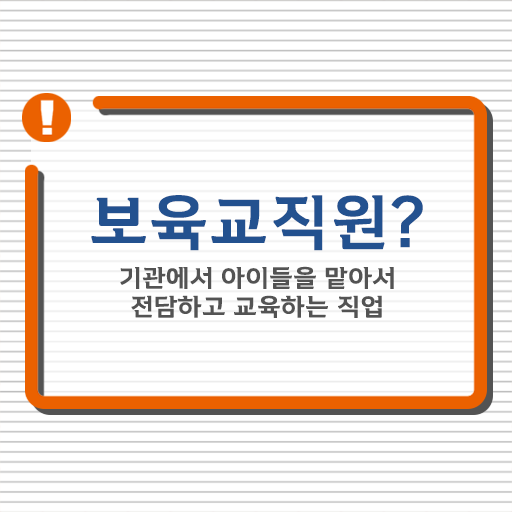  보육교사자격증 취득 , 보육교사 일하면서 조건없이 쉽게 완료한 팁