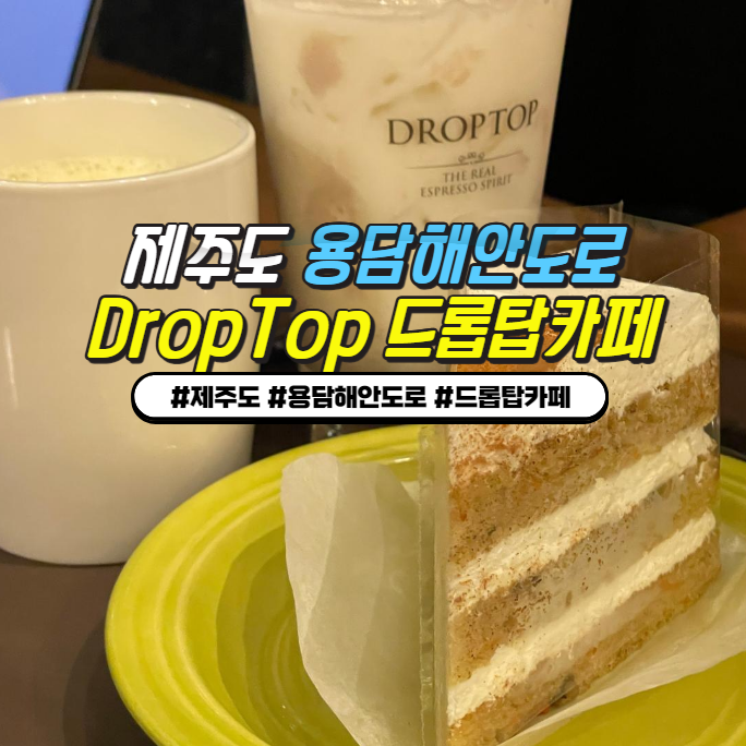 제주 용담 해안도로 드롭탑커피 : 밤에도 즐기는 심야카페추천 + 디저트할인 제주 용담 해안도로 드롭탑커피 : 밤에도 즐기는 심야카페추천 + 디저트할인