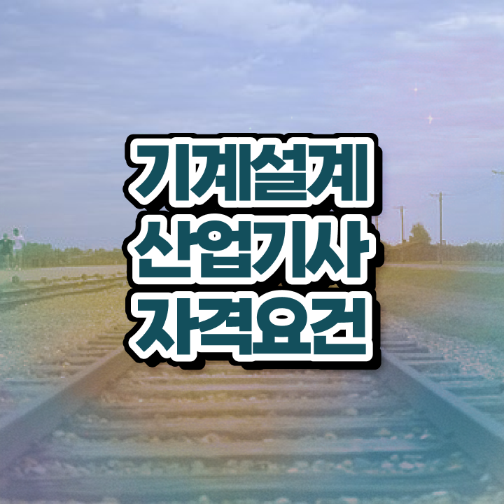  기계설계산업기사 필기 기계설계산업기사 시험자격 인강으로 5달만에 완료한 전략
