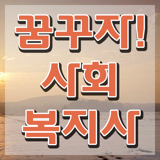  인천 온라인사회복지취득 , 사회복지사2급 학력 상관없이 학점은행제 활용하여 손쉽게