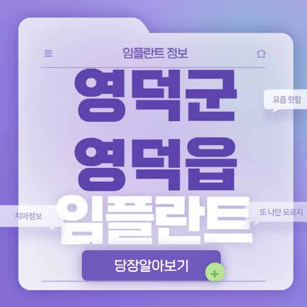  영덕군 영덕읍 임플란트, 전체부터 오스템까지 정보파