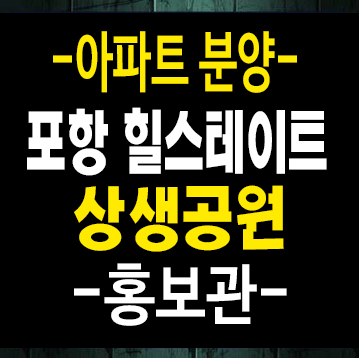 힐스테이트더샵 상생공원 포항 대잠동 신규아파트 미분양 줍줍 분양가격 신축공사 분양홍보관 힐스테이트더샵 상생공원 포항 대잠동 신규아파트 미분양 줍줍 분양가격 신축공사 분양홍보관