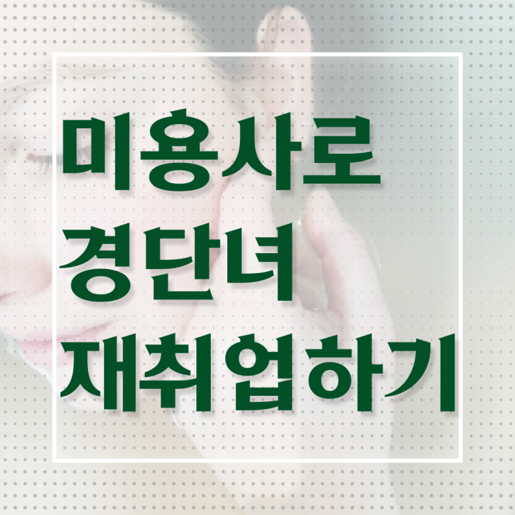  헤어디자이너 전망 , 국가미용자격증 일하면서 7개월 만에 학위, 자격증 한번에 땄어요