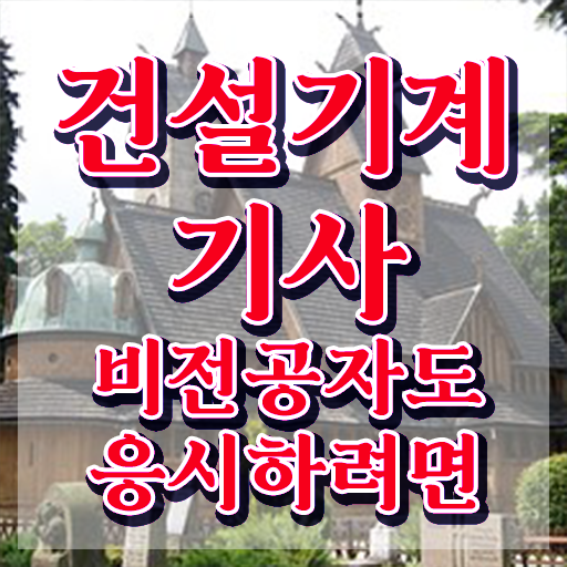  건설기계설비기사 필기 건설기계설비기사 자격요건 독학으로 반 년만에 끝낸 과정
