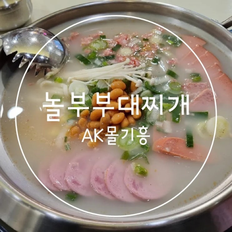  놀부부대찌개기흥 예약없이 가능한 구갈레스피아 어린이놀이터