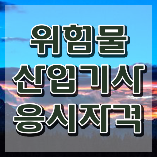  위험물산업기사 실기 합격률 위험물산업기사 취득자격 집에서 온라인으로 간편하게 성공한 전략
