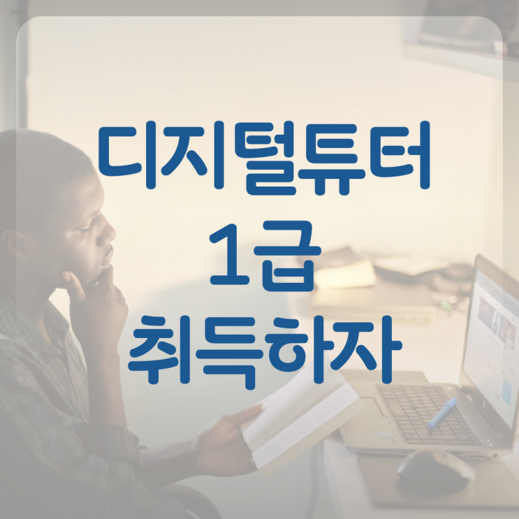  스마트폰 강사 교육 , 디지털튜터자격증 단기간에 합격한 후기
