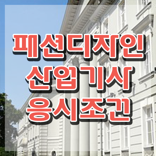  패션디자인산업기사 시험자격 온라인 과정으로 5달만에 성공한 전략