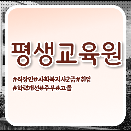  평택 사회복지사자격증 종류 사회복지사2급 고졸자도 온라인으로 손쉽게