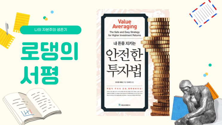  쉽지만 확실한 돈 관리 방법 - 내 돈을 지키는 안전한 투자법