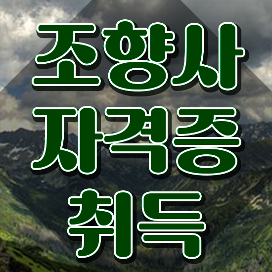  40대여자자격증 , 조향사 집에서 온라인으로 관련학과 아니어도 간단하게 준비하는 전략