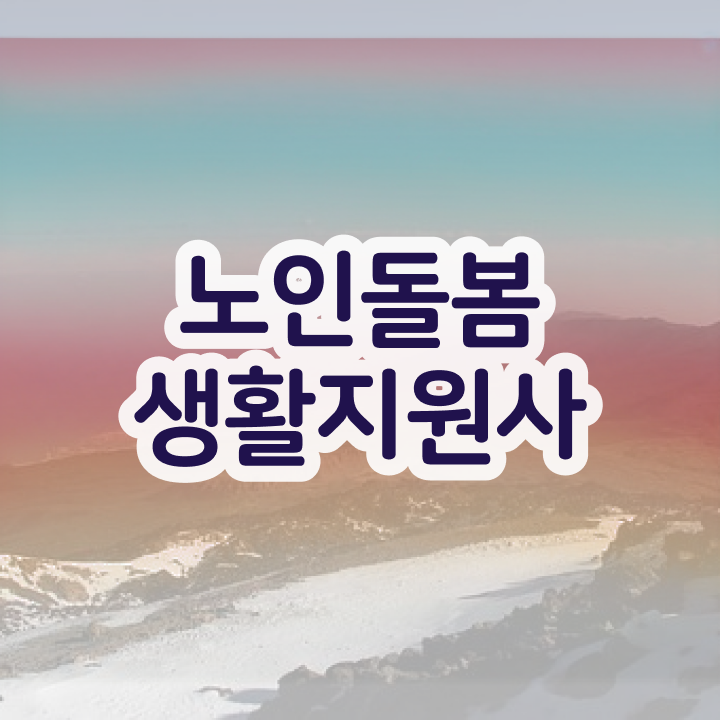  노인 생활지원사자격증 , 노인돌봄생활지원사자격증 합격 전략 , 구인 취업 급여