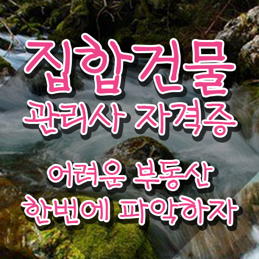  집합건물 관리단분쟁 , 집합건물관리사 자격증 학습한 후기 궁금하다면
