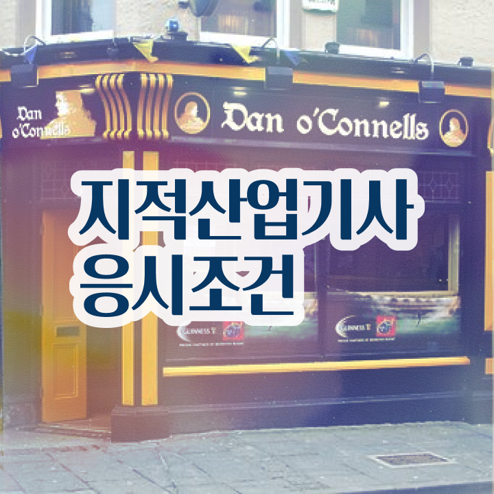  지적산업기사 관련학과 지적산업기사 응시조건 인강으로 1학기에 준비한 후기