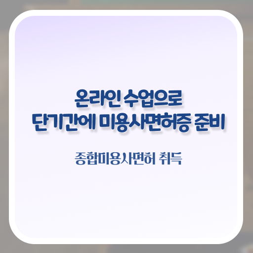  헤어미용자격증 실기 시험 준비 없이도 , 2학기로 헤어미용자격증 딸 수 있어요