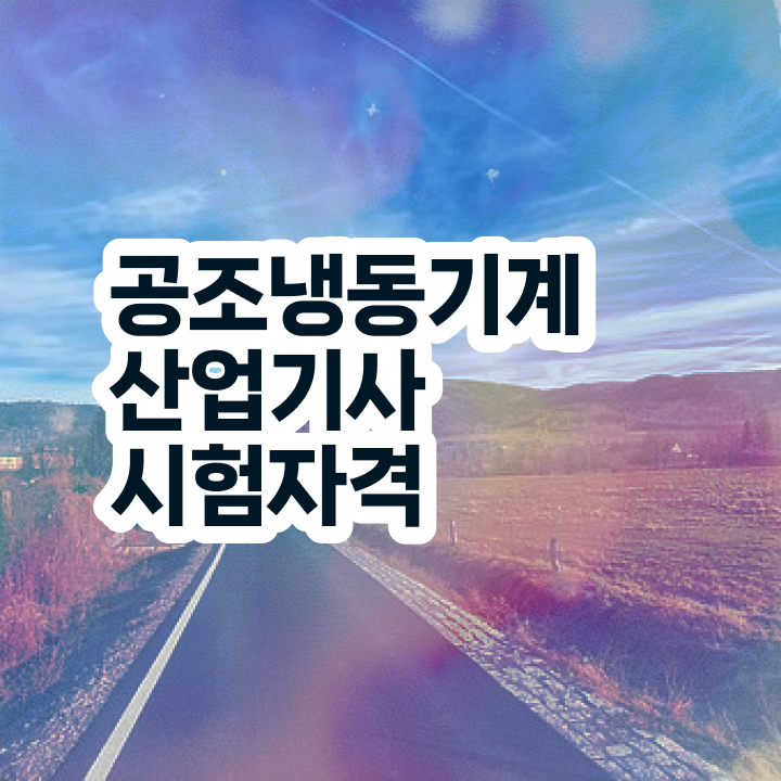  공조냉동기계산업기사 필기 시험시간 공조냉동기계산업기사 응시조건 온라인 과정으로 4개월 만에 끝낸 전략