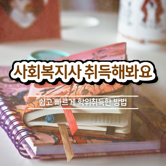  포항 사회복지사 처우 사회복지사2급 고졸도 학은제 활용하여 편하게