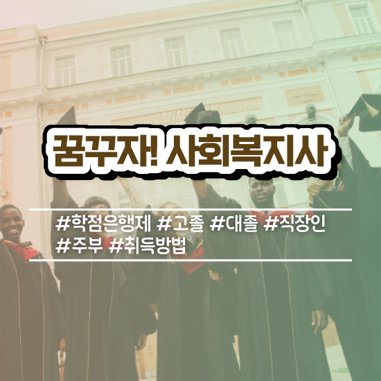  청주 사회복지사2급필수과목 ? 사회복지사2급 비전공자도 학은제 활용하여 간편하게