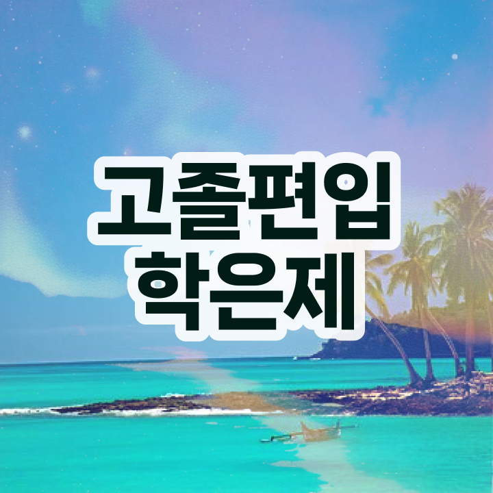  학점은행 편입 , 학은제 플래너가 비용부담 절감 시간 단축 후기 알려드립니다
