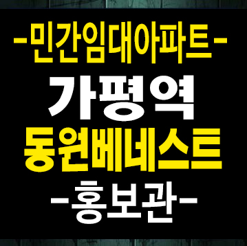 가평역동원베네스트 달전리 10년전세아파트 모집공고 주택전시관 안내 가평역동원베네스트 달전리 10년전세아파트 모집공고 주택전시관 안내