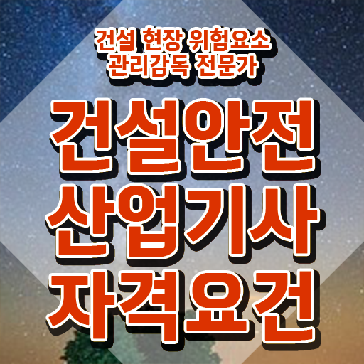  2024건설안전산업기사 건설안전산업기사 자격요건 온라인 과정으로 단기간에 끝낸 팁