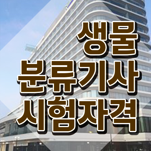  생물분류기사(식물) 학점은행제 생물분류기사(식물) 시험응시조건 온라인 수업으로 5달만에 성공한 노하우
