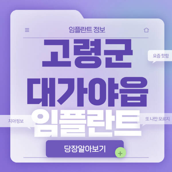  고령군 대가야읍 임플란트 정보, 가격, 후기 한눈에
