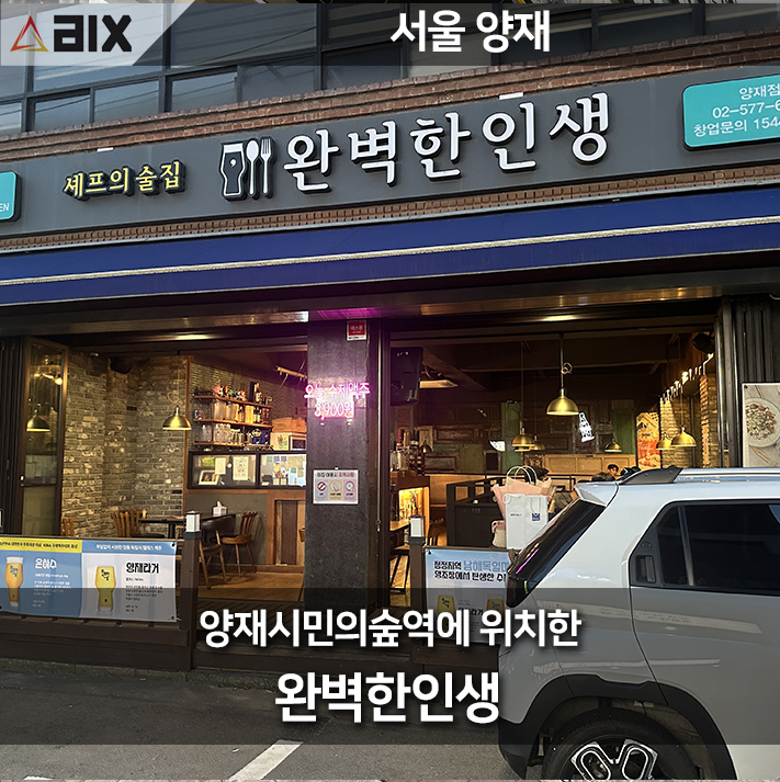  양재시민의숲 맛집 '완벽한인생' 방문기