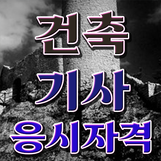  건축기사 자격요건 건축기사 시험자격 인강으로 1학기에 준비한 후기