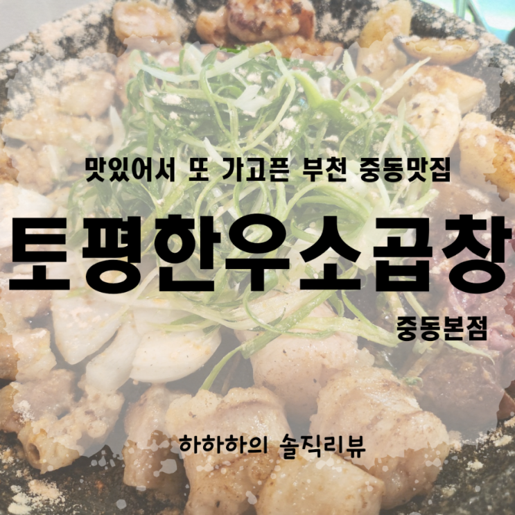  부천 중동 곱창 맛집 토평한우소곱창 리뷰