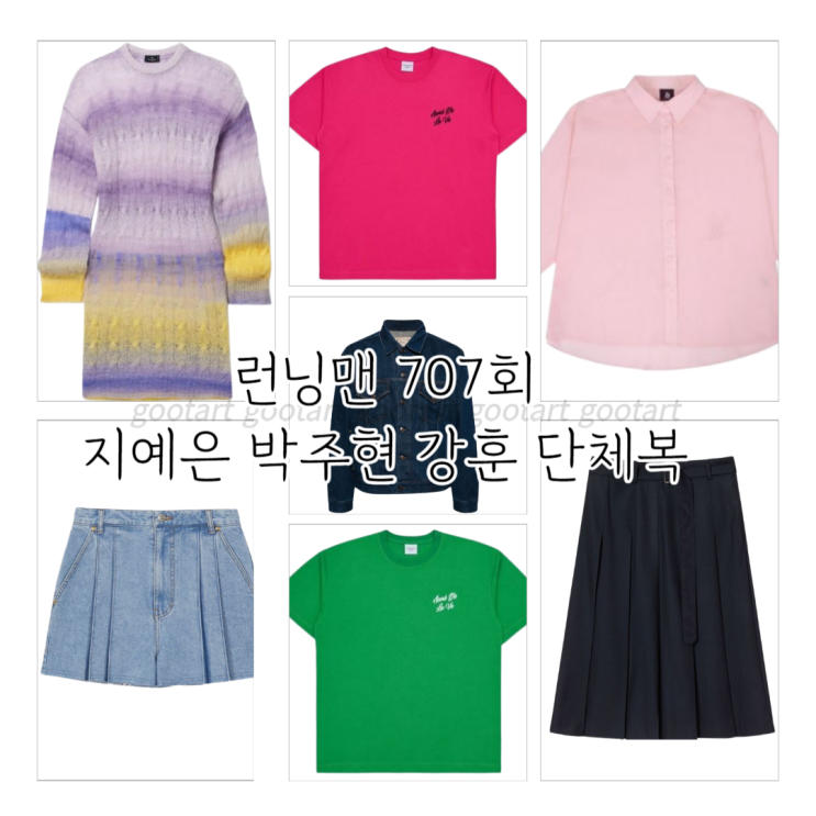 <b>런닝맨</b> 지예은 옷 셔츠 치마 스커트 <b>박주현</b> 니트 반바지 팬츠... 
