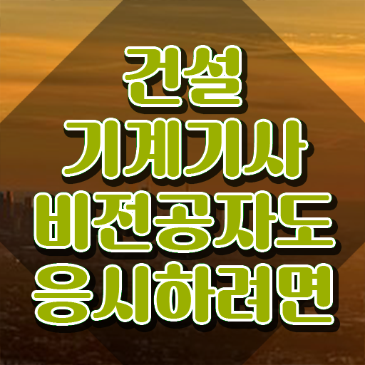  건설기계설비기사 관련학과 건설기계설비기사 자격요건 인강으로 편하게 완료한 노하우