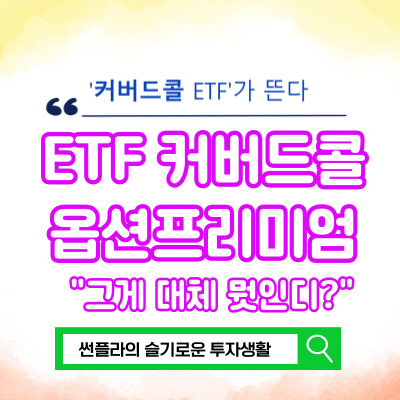  커버드콜이란 ETF 뜻 장점 단점 콜옵션 프리미엄이 무엇일까?