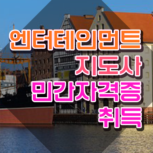  엔터테인먼트지도사 무료 , 엔터테인먼트지도사 자격증 취득한 정보 체크해보세요