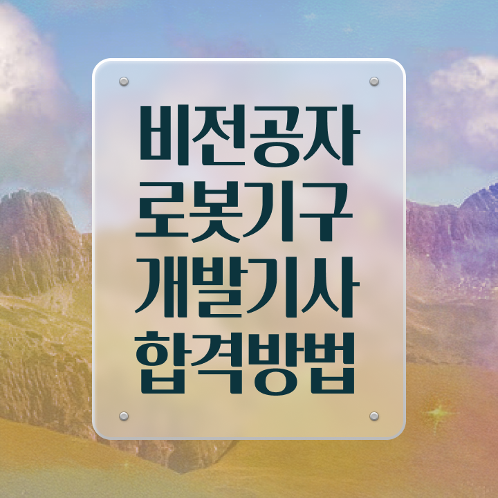  로봇기구개발기사 채용 로봇기구개발기사 자격요건 학점은행제로 간단하게 성공한 후기