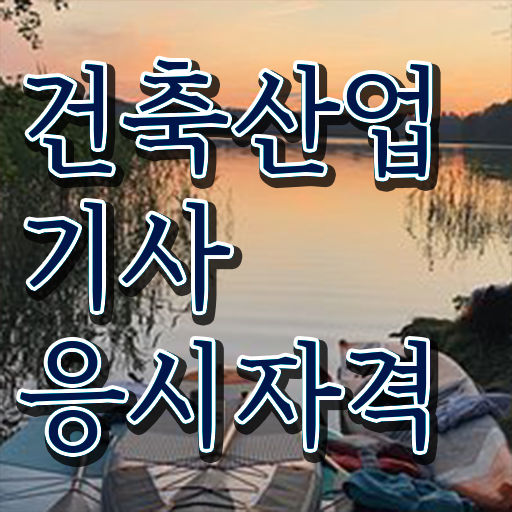  건축산업기사 전공 건축산업기사 취득자격 집에서 온라인으로 15주만에 성공한 비법