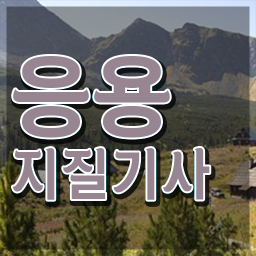  응용지질기사 신청 응용지질기사 시험응시자격 학점은행제로 4달 안에 성공한 전략