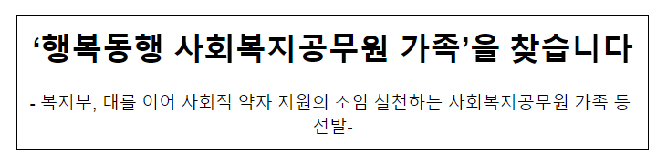 ‘행복동행 사회복지공무원 가족’을 찾습니다 ‘행복동행 사회복지공무원 가족’을 찾습니다