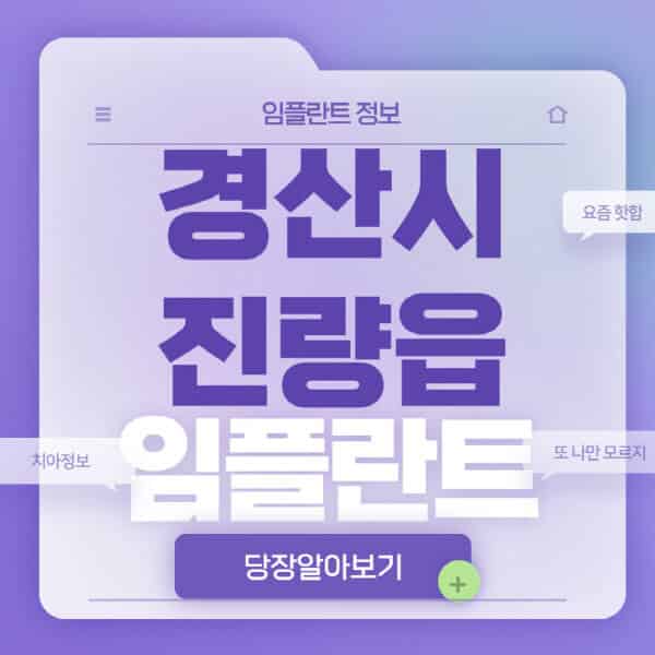  경산시 진량읍 임플란트, 곳본에 관한 정보 20자 이내로!