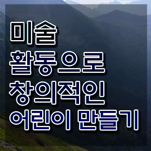  중구아동미술지도사2급 , 아동미술지도사 자격증 한달 만에 합격한 팁 및 활용 방법