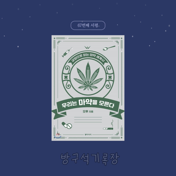  [서평] 교양으로 읽는 마약 세계사 "우리는 마약을 모른다 - 오후"