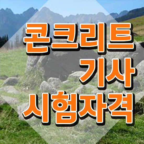  콘크리트기사 시험시간 콘크리트기사 취득자격 인강으로 4달 안에 끝낸 후기