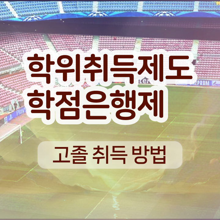  학점은행제 전공변경 정보 필요하시죠