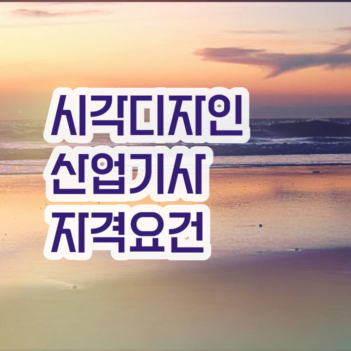  시각디자인산업기사 시험응시자격 학점은행제로 반 년만에 성공한 팁