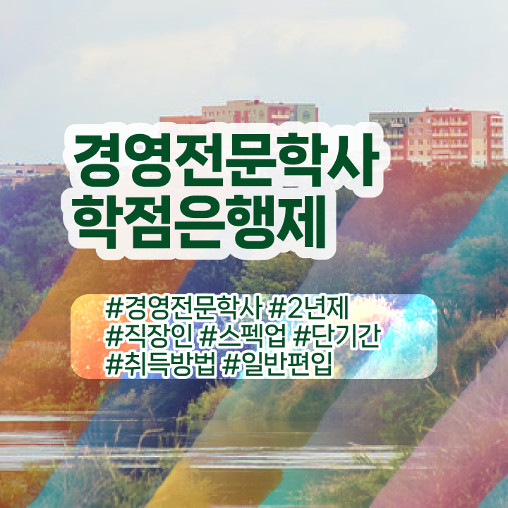  , 대학진학, 경력없이 경영학 전공 성공할 수 있어요  경영학 평생교육원 학점은행제 과목 알고 싶은 정보 가득 ~