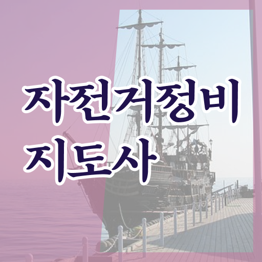  근처 자전거 수리 , 자전거정비지도사 자격증 합격정보 핵심 공개