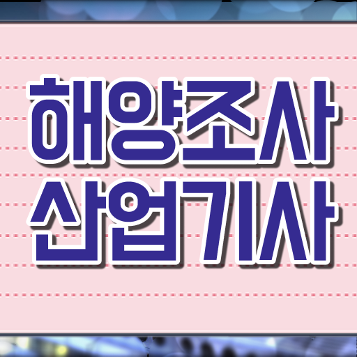  해양조사산업기사 시험응시자격 온라인 수업으로 반 년만에 준비한 비법