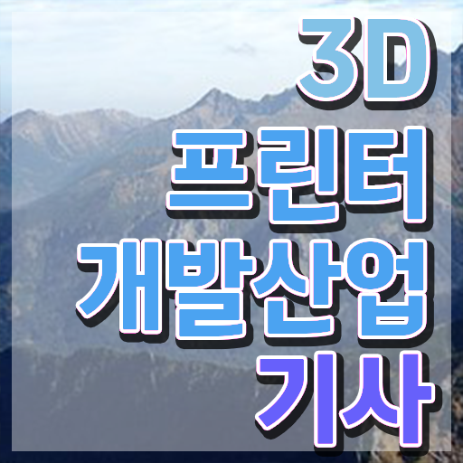  3D프린터개발산업기사 응시자격 온라인 수업으로 5개월 만에 준비한 방법