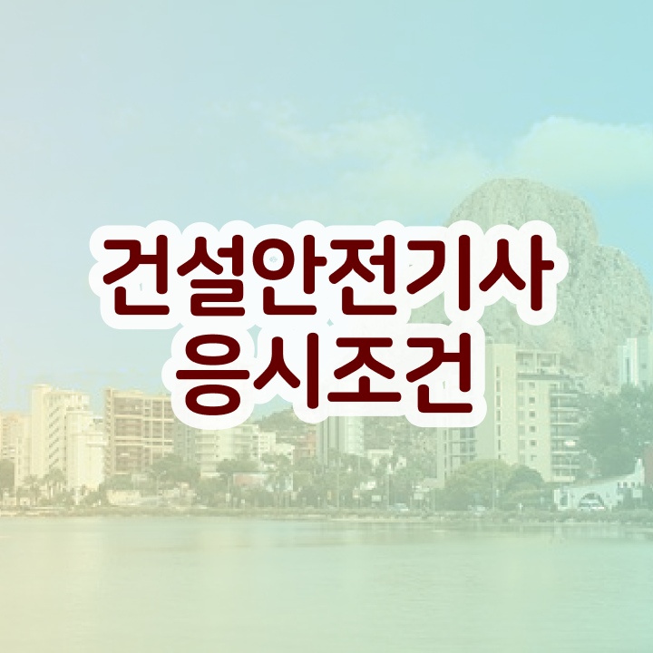  건설안전기사 시험 건설안전기사 시험자격 집에서 온라인으로 4달 안에 준비한 비법