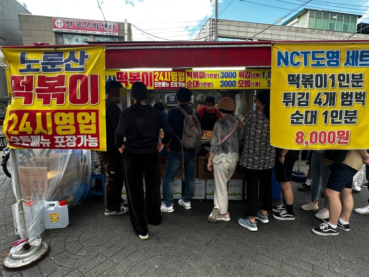  나혼자산다 nct도영 노룬산골목시장 24시간 떡볶이 위치, 주차